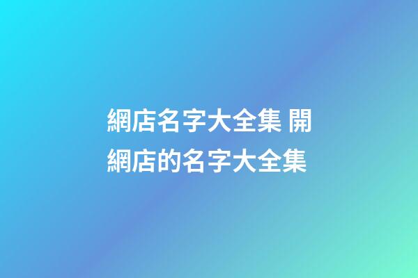 網店名字大全集 開網店的名字大全集